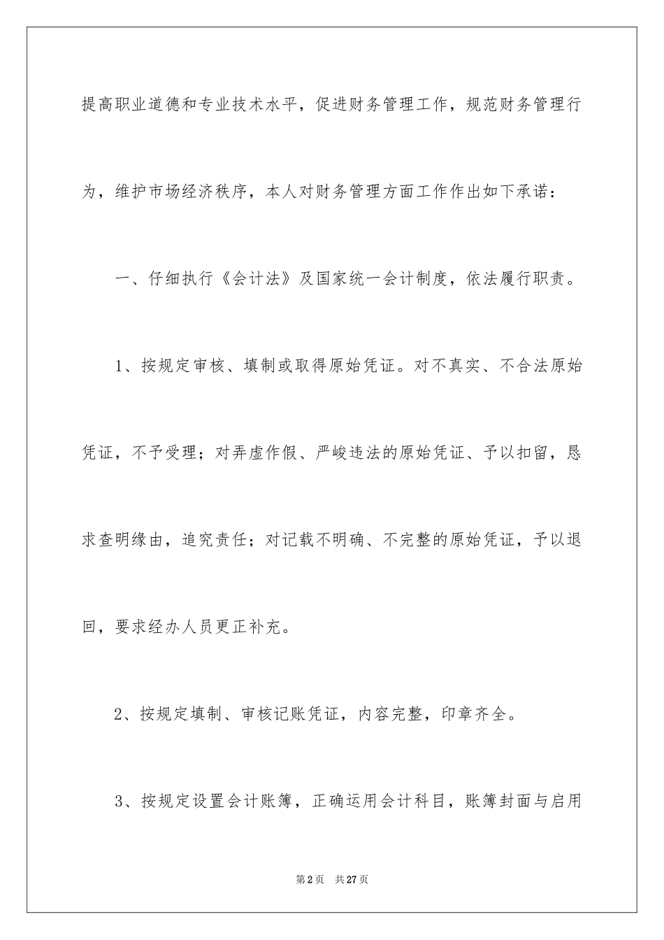 2024任职承诺书_24_第2页