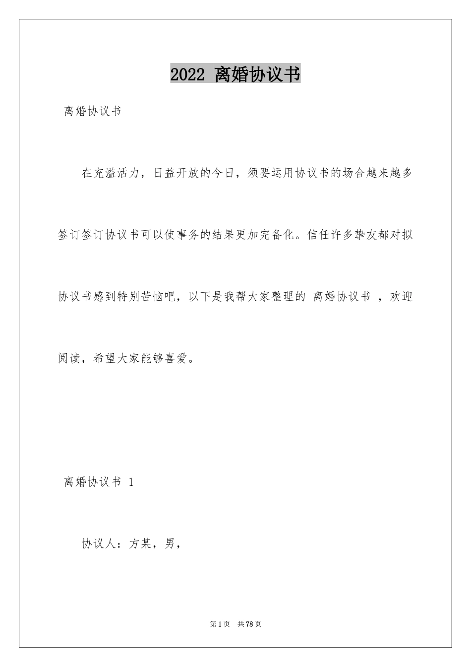 2024 离婚协议书 _2_第1页