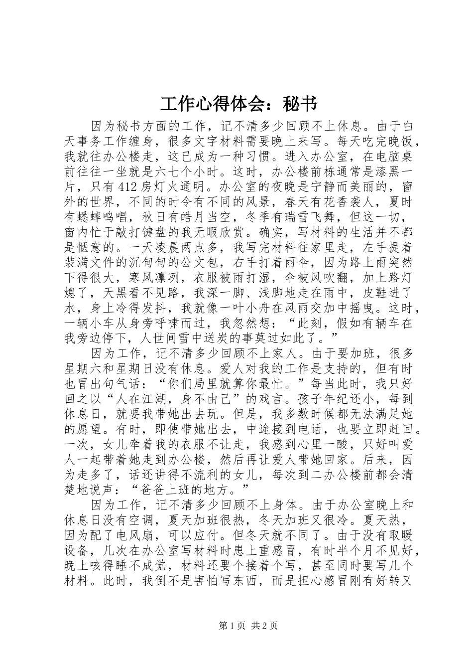 工作心得体会：秘书 _第1页