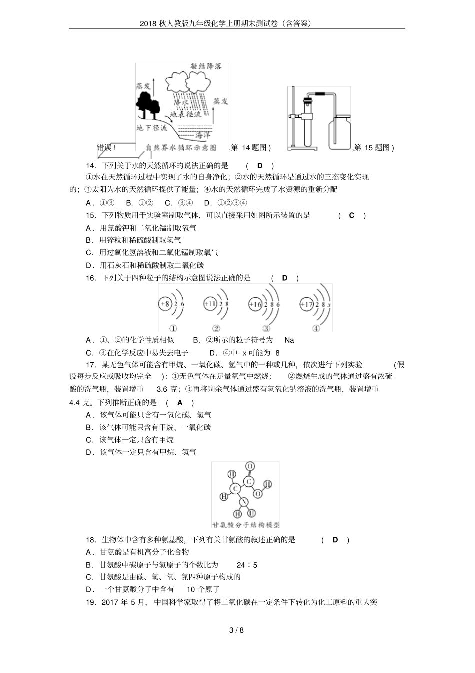 2018秋人教版九年级化学上册期末测试卷含答案_第3页