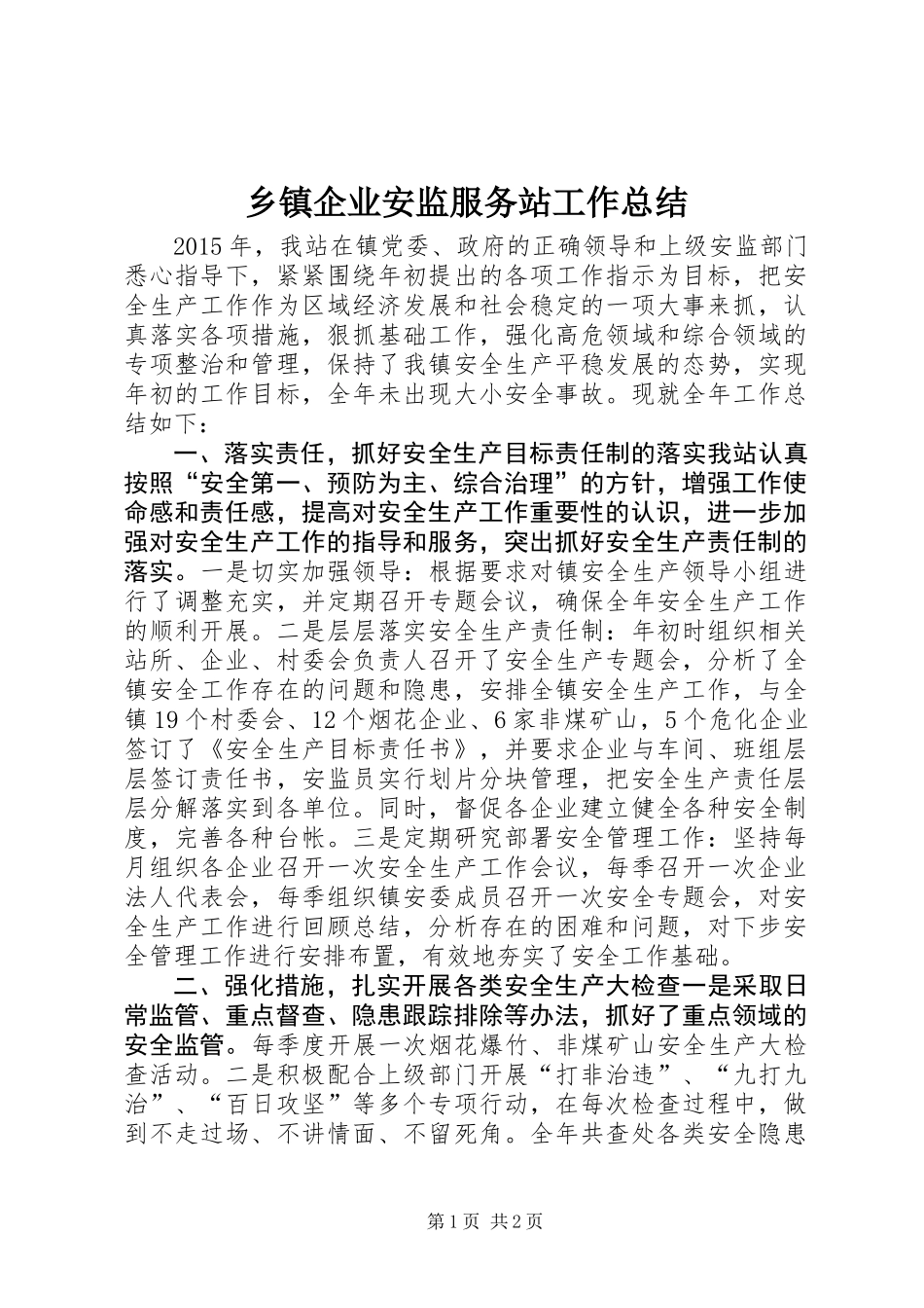 乡镇企业安监服务站工作总结_第1页