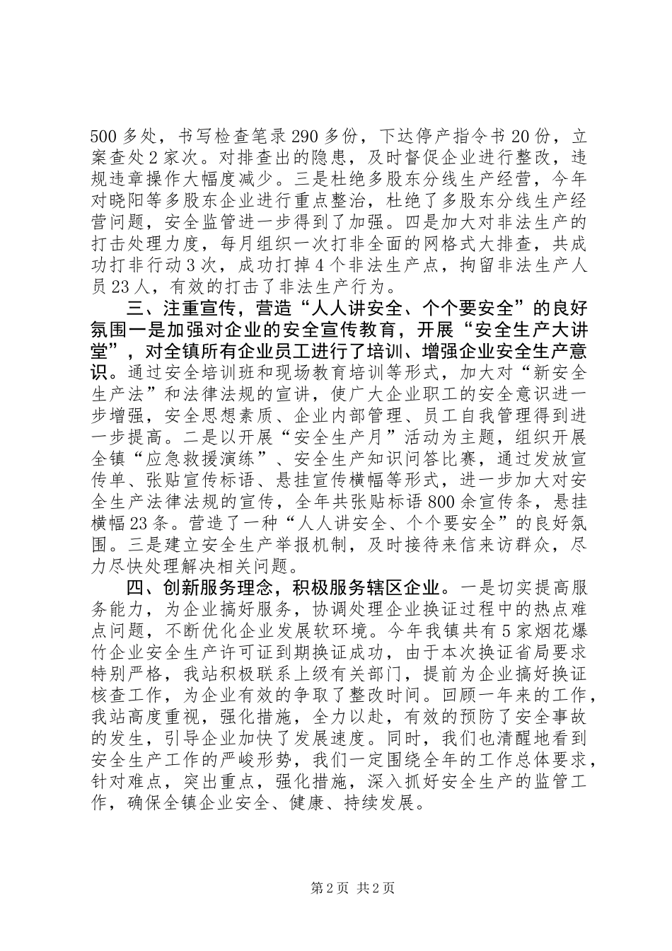 乡镇企业安监服务站工作总结_第2页