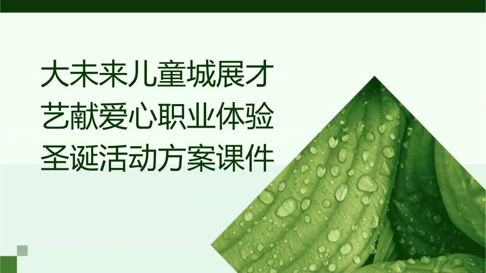 大未来儿童城展才艺献爱心职业体验圣诞活动方案课件_第1页