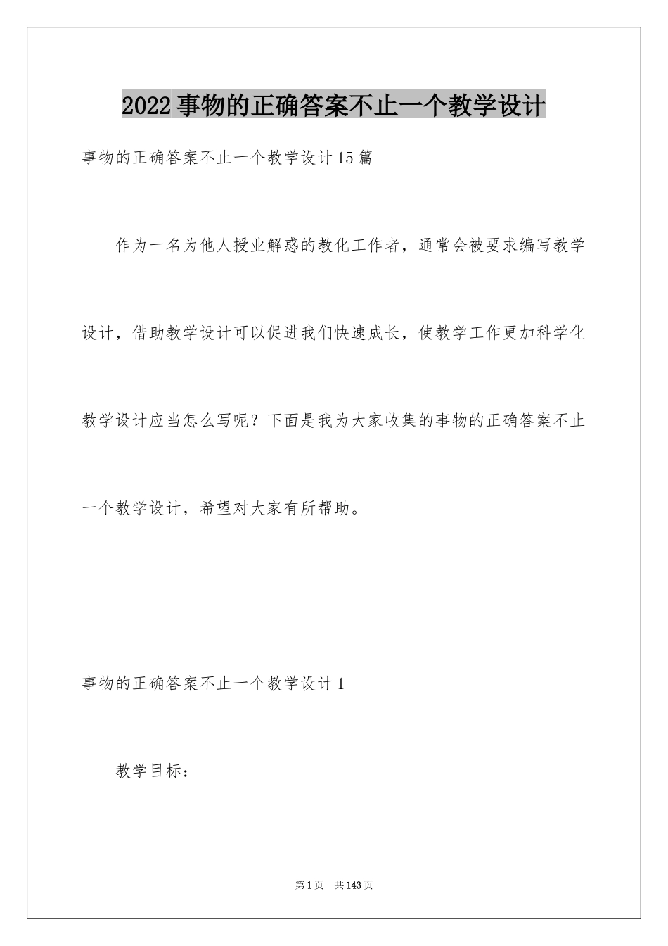 2024事物的正确答案不止一个教学设计_2_第1页