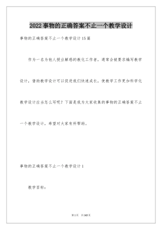 2024事物的正确答案不止一个教学设计_2