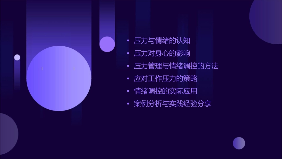 压力管理与情绪调控课件_第2页