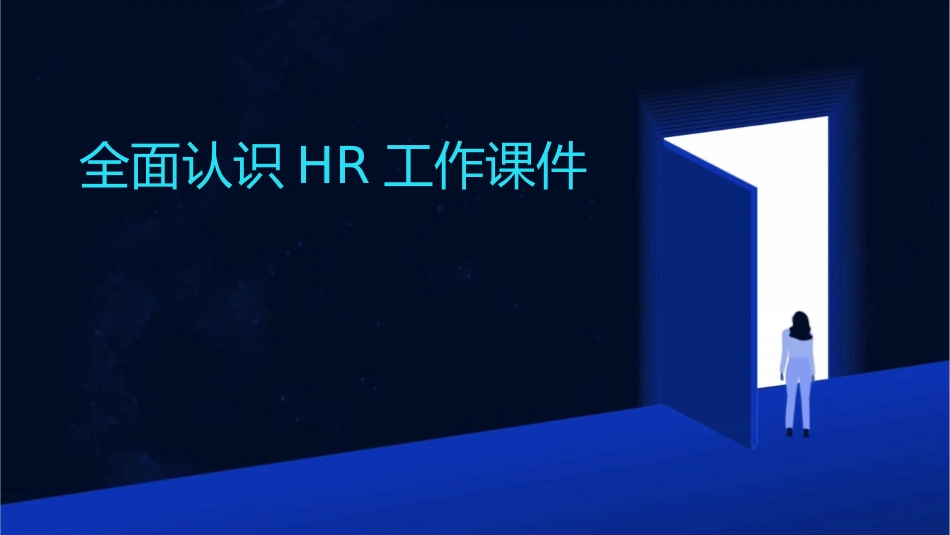 全面认识HR工作课件_第1页