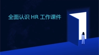 全面认识HR工作课件