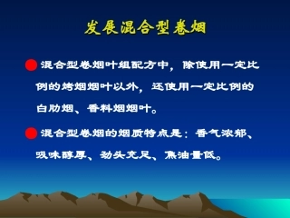 发展混合型卷烟