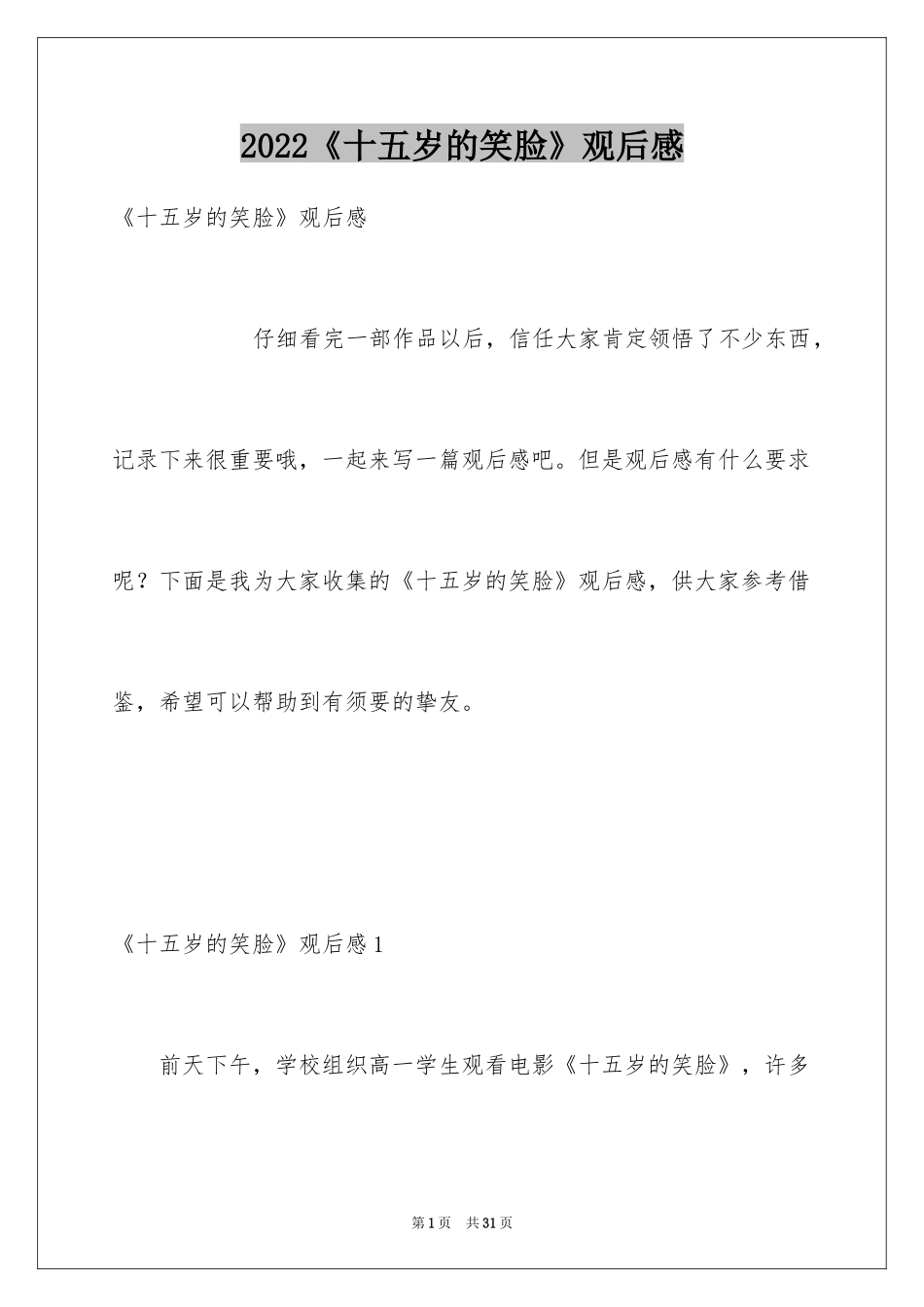 2024《十五岁的笑脸》观后感_9_第1页