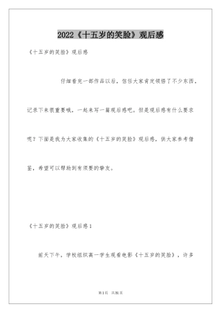 2024《十五岁的笑脸》观后感_9