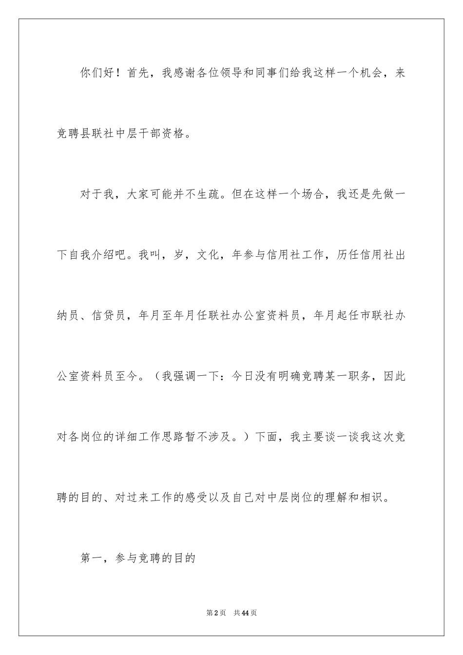 2024信用社中层竞聘演讲稿_2_第2页