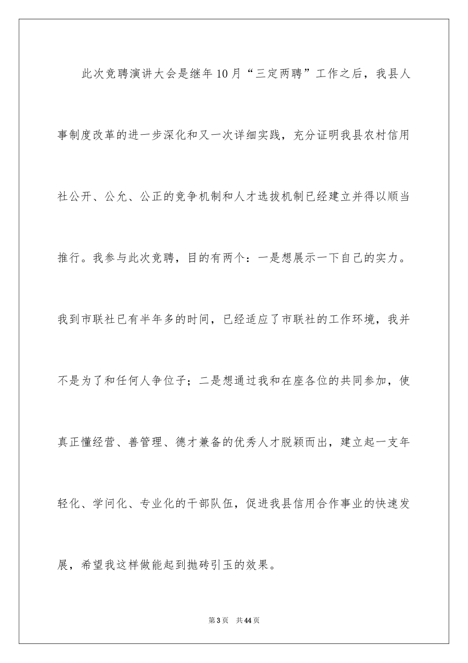 2024信用社中层竞聘演讲稿_2_第3页