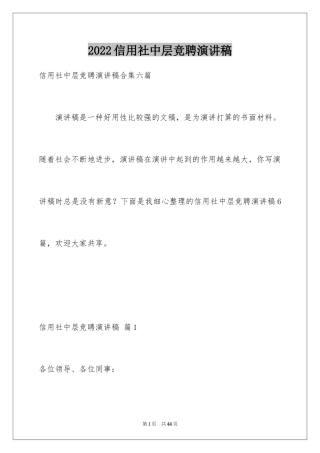 2024信用社中层竞聘演讲稿_2