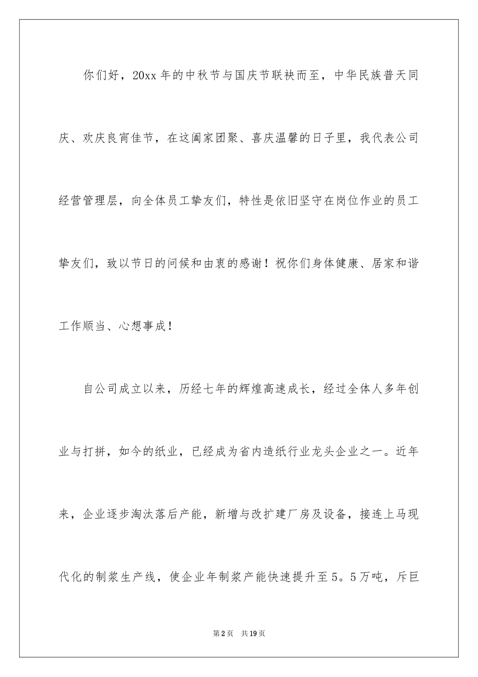 2024中秋慰问信_273_第2页