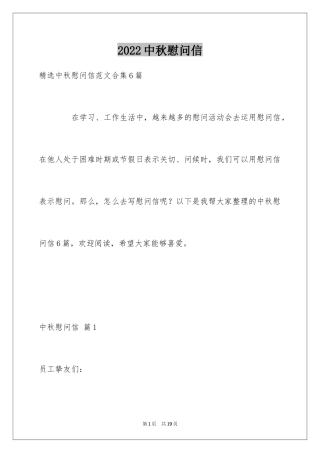 2024中秋慰问信_273