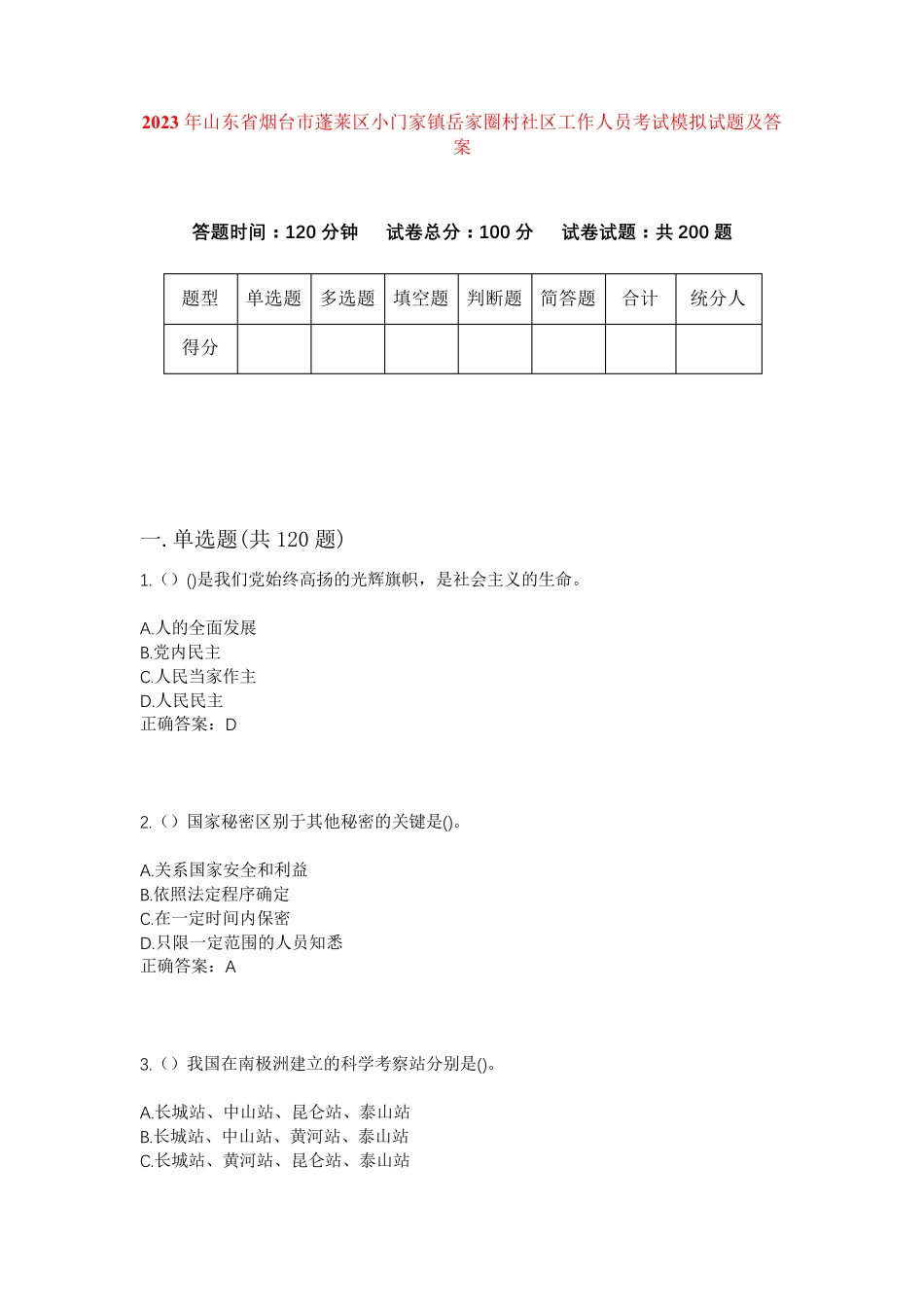 精品山东省烟台市蓬莱区小门家镇岳家圈村社区工作人员考试模拟试题及答案精品_第1页