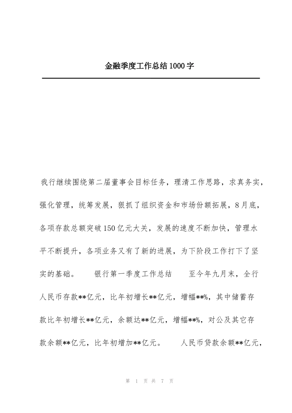 金融季度工作总结1000字_第1页