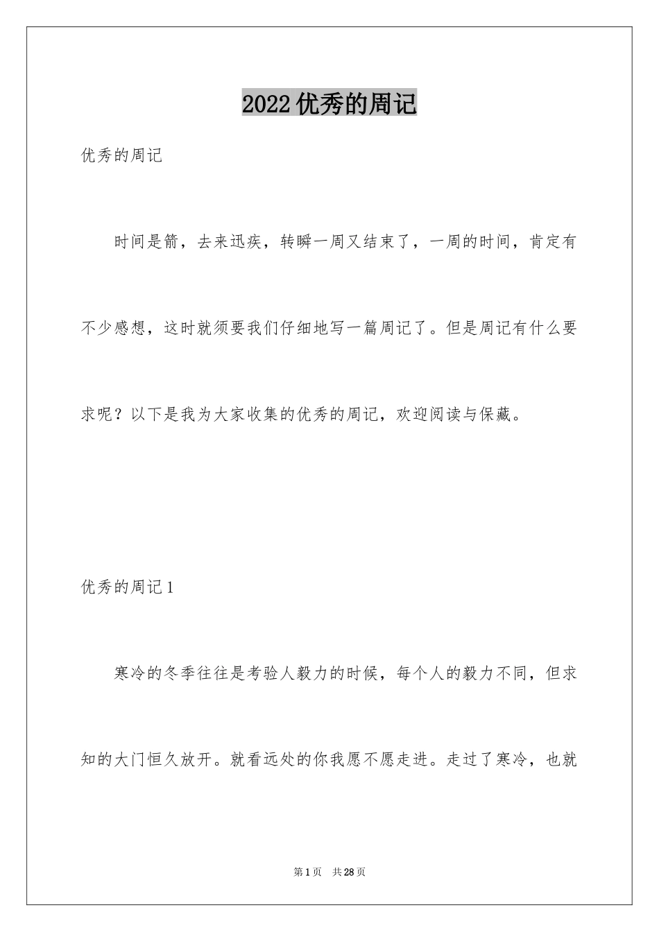 2024优秀的周记_第1页