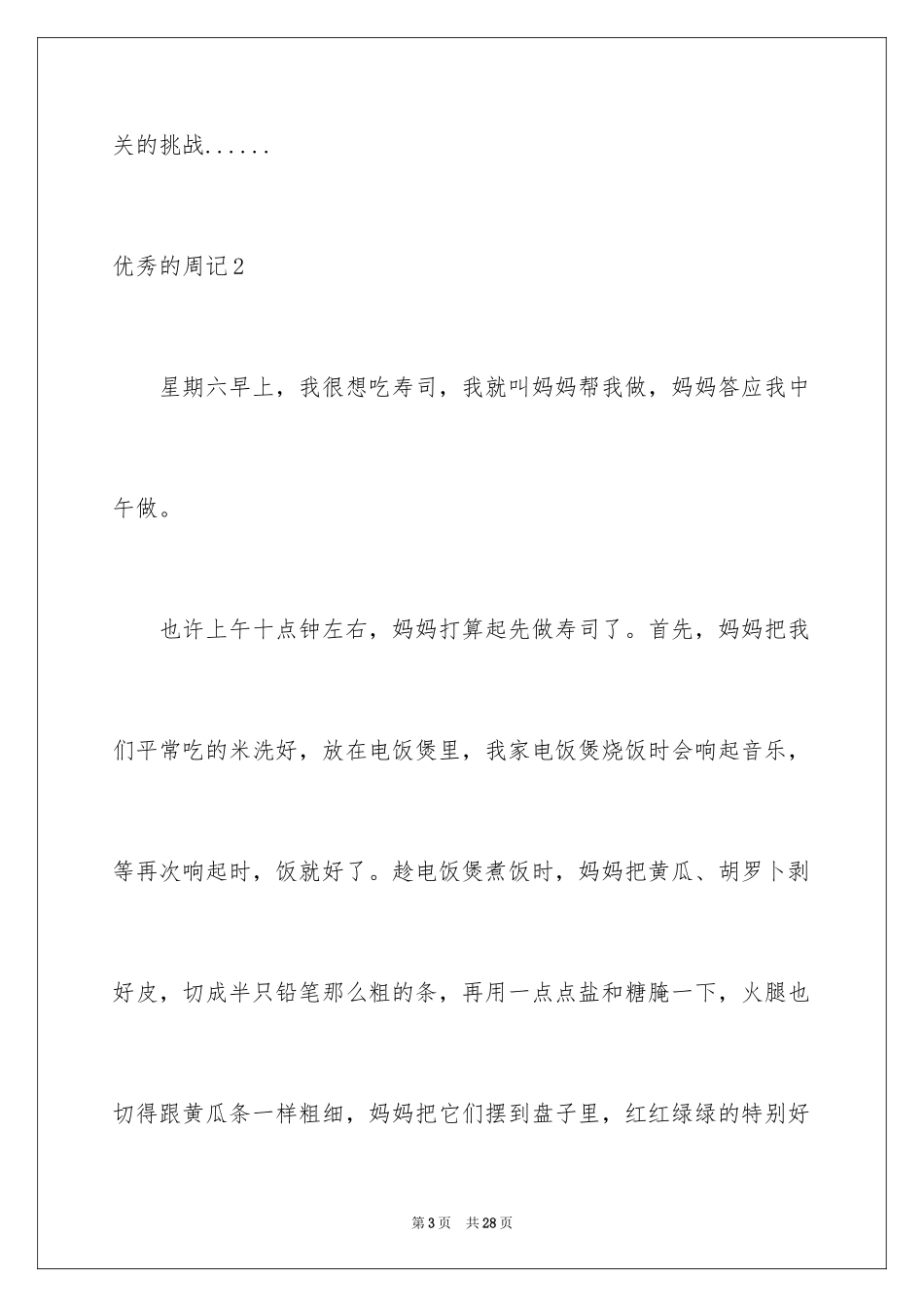 2024优秀的周记_第3页