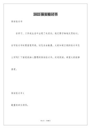 2024保安检讨书_7