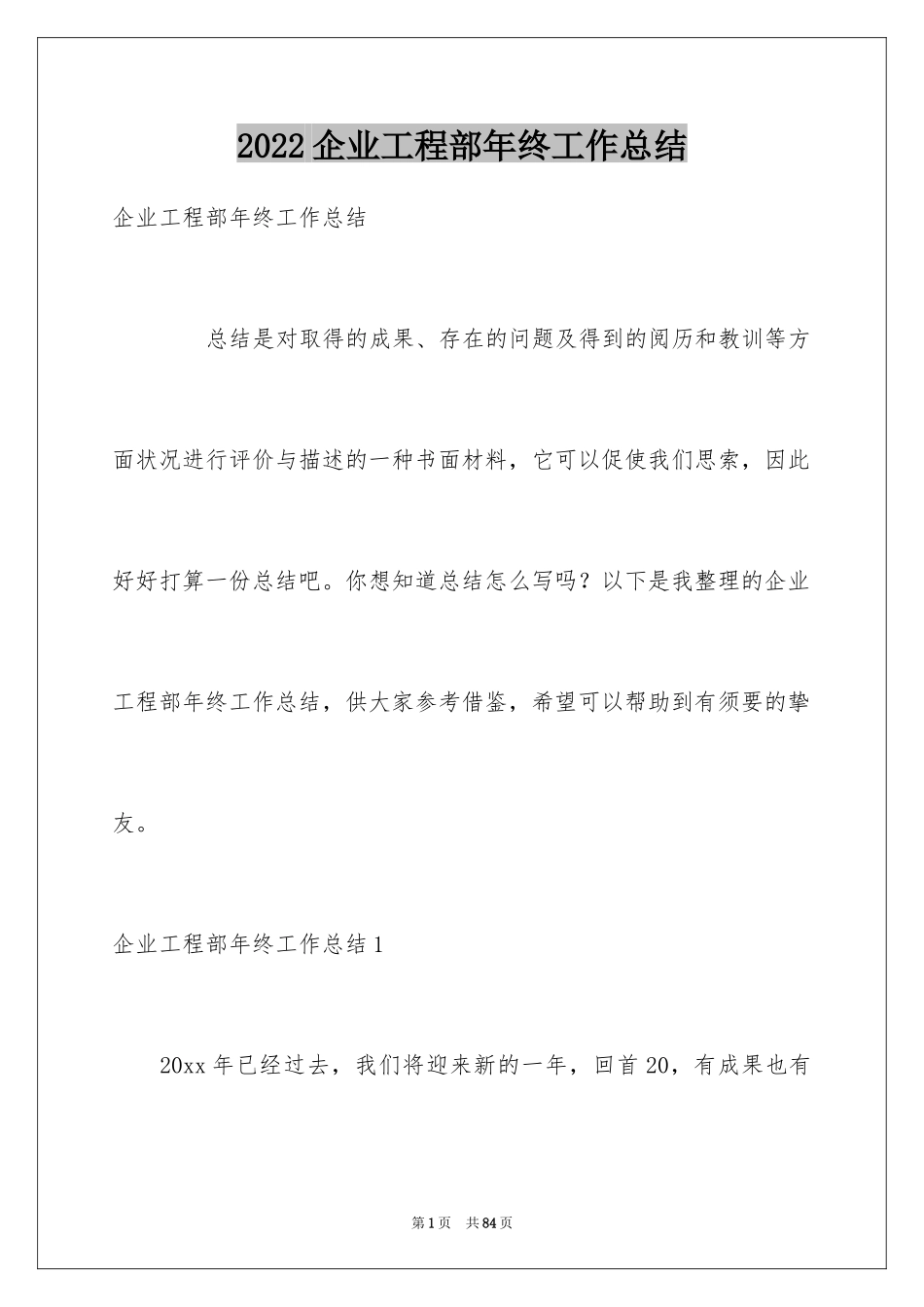 2024企业工程部年终工作总结_第1页