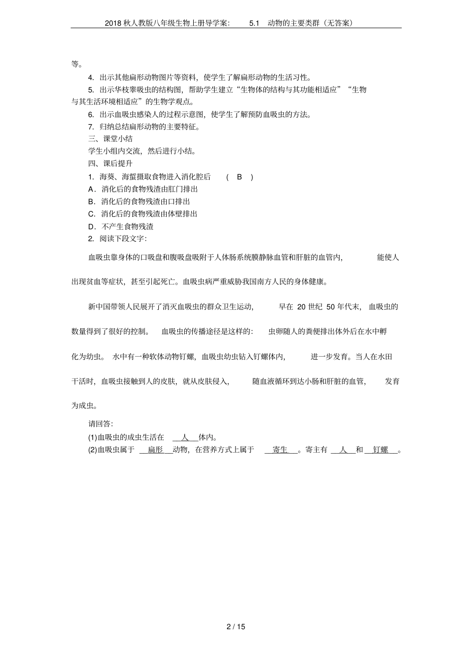 2018秋人教版八年级生物上册导学案：1动物的主要类群无答案_第2页