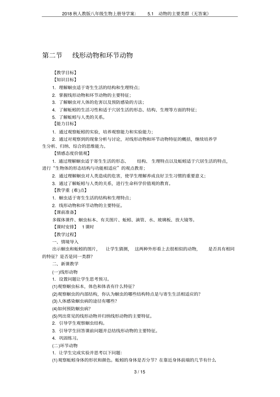 2018秋人教版八年级生物上册导学案：1动物的主要类群无答案_第3页