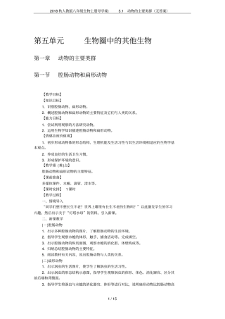 2018秋人教版八年级生物上册导学案：1动物的主要类群无答案