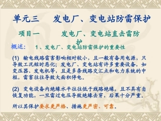 发变电站直击雷保护