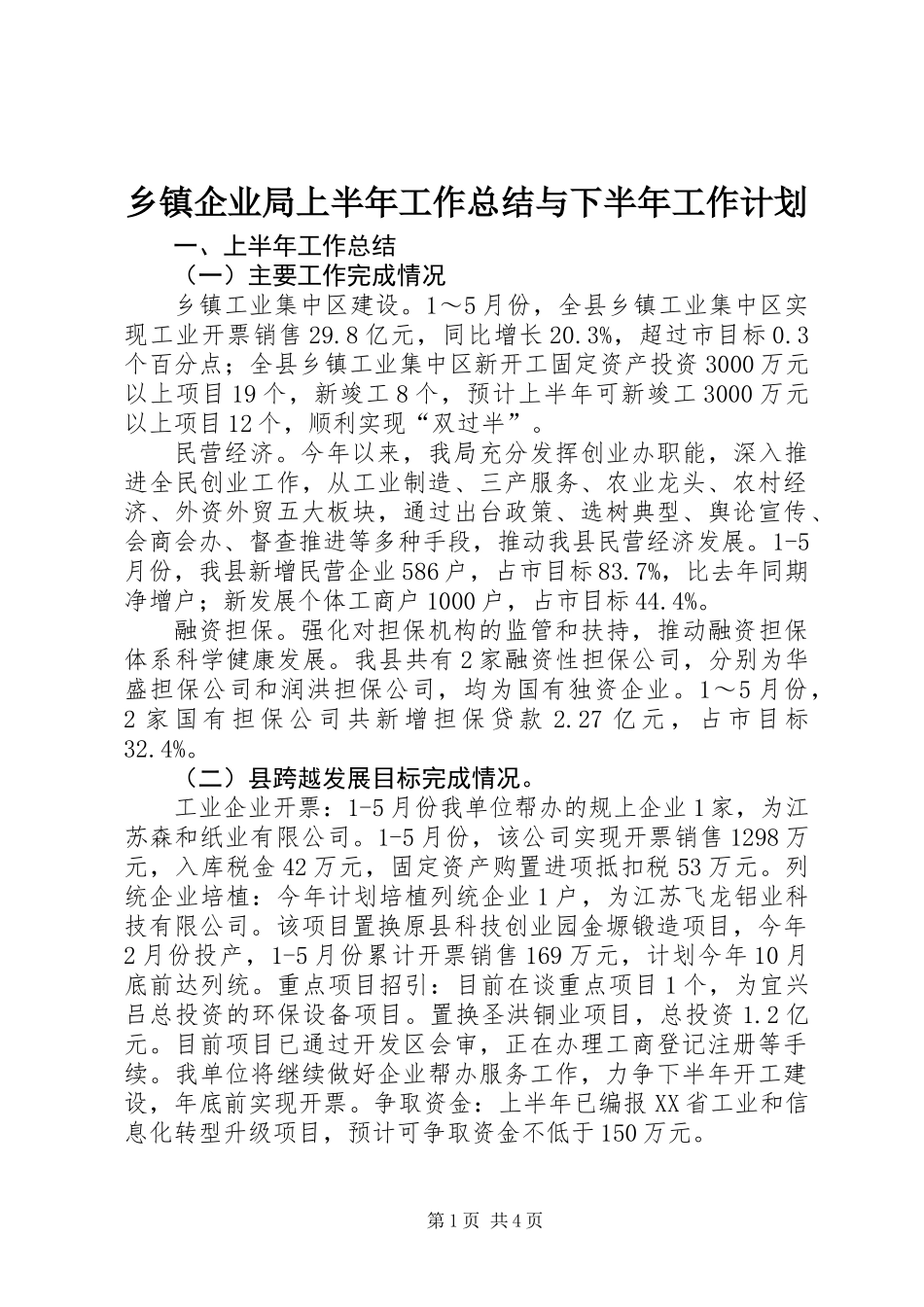 乡镇企业局上半年工作总结与下半年工作计划_第1页