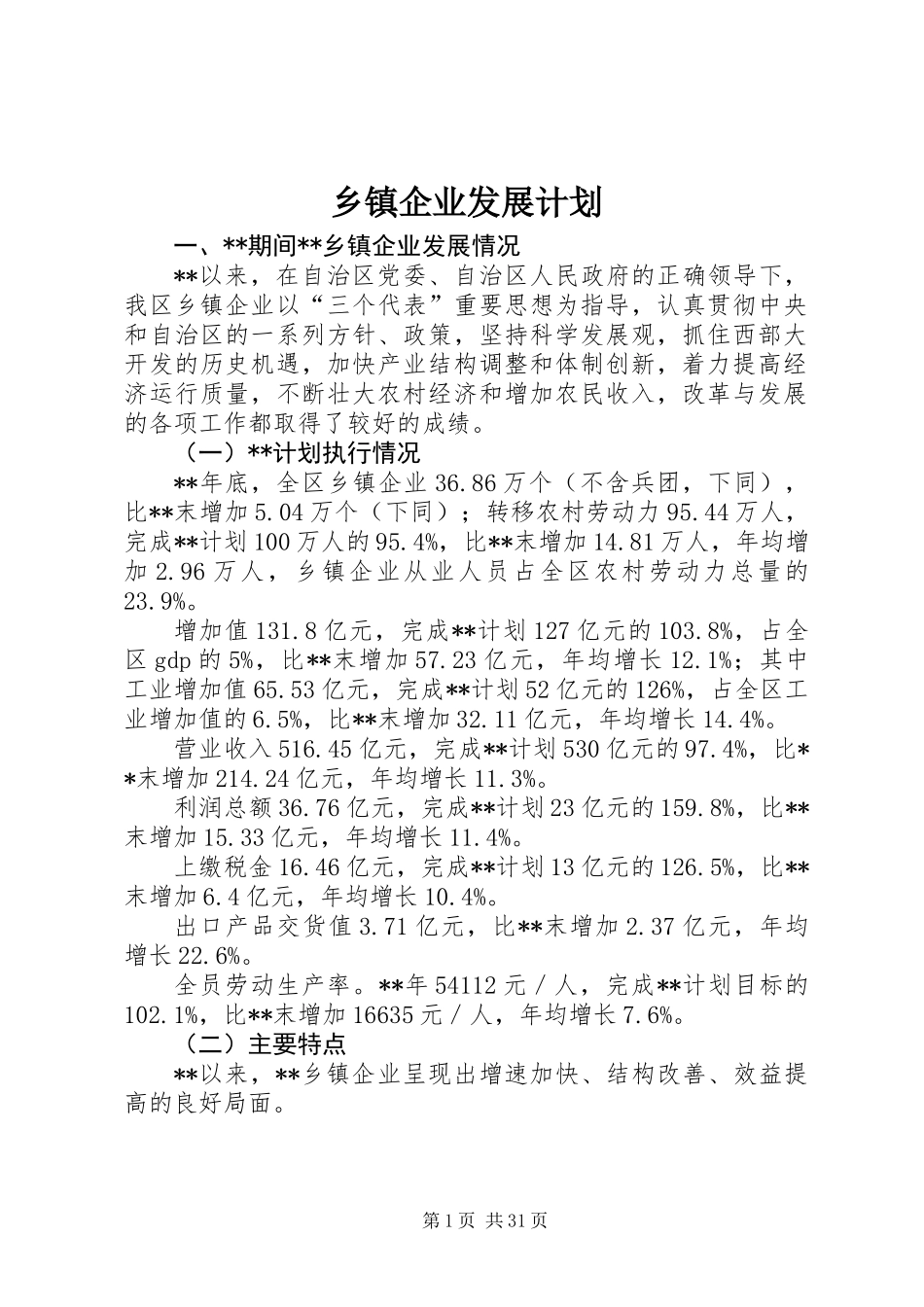 乡镇企业发展计划_第1页