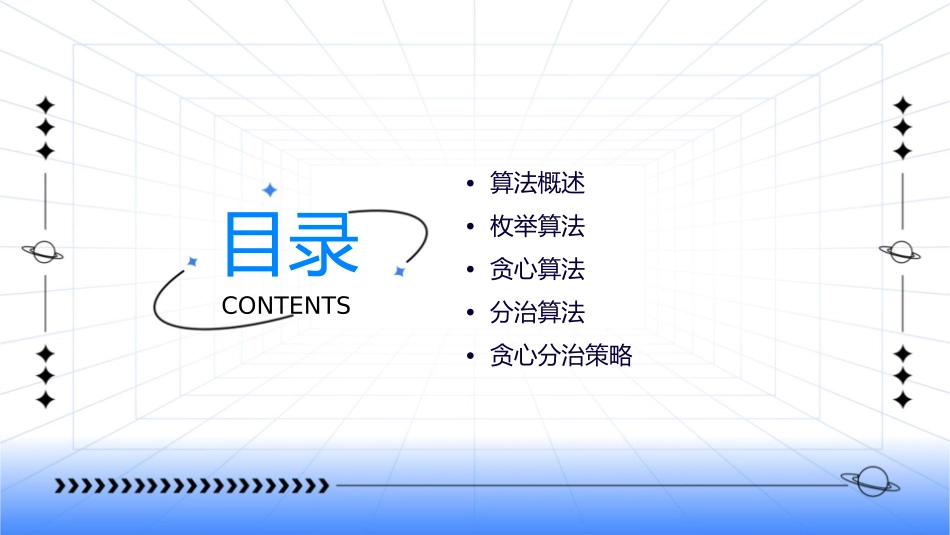 基础算法枚举贪心分治策略课件_第2页