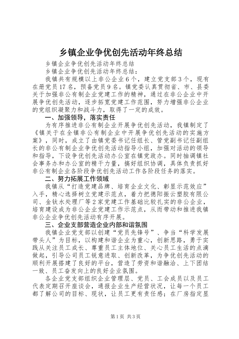 乡镇企业争优创先活动年终总结_第1页
