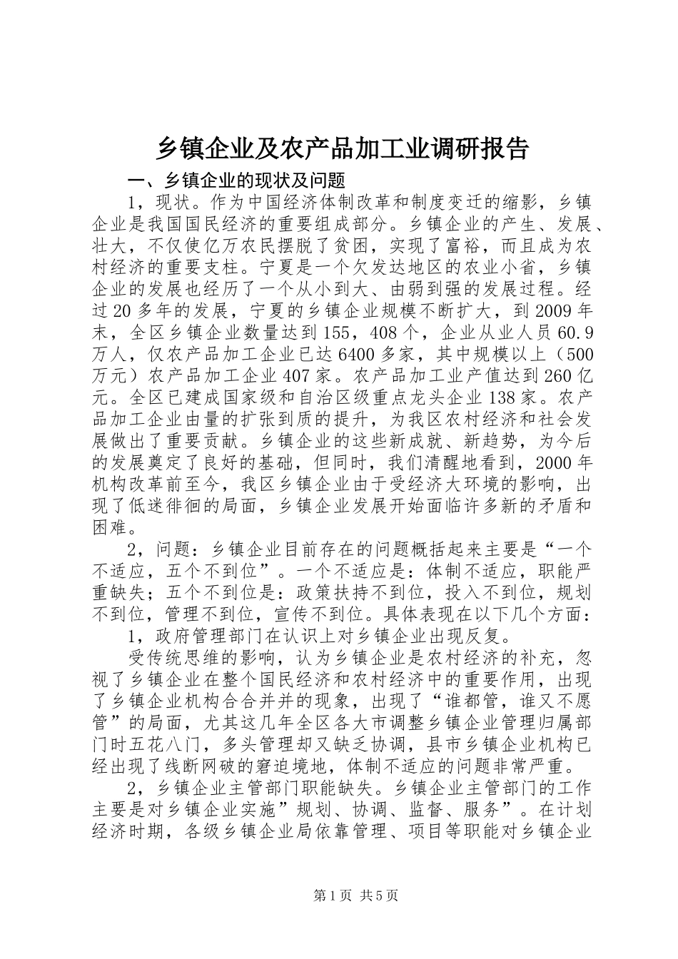 乡镇企业及农产品加工业调研报告_第1页