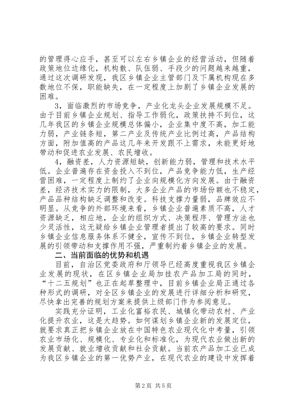乡镇企业及农产品加工业调研报告_第2页