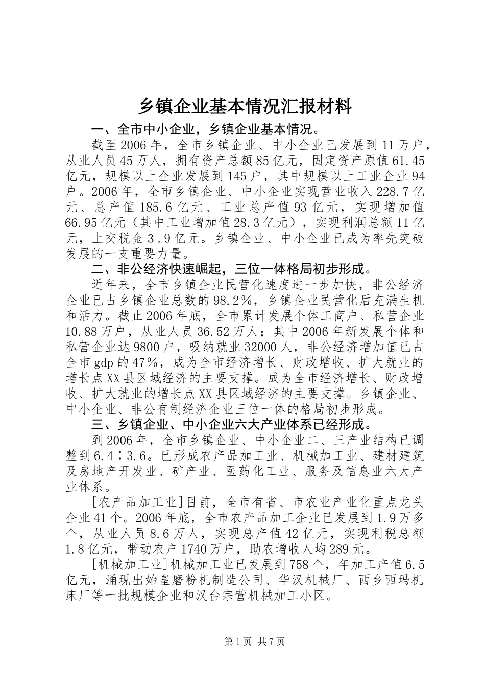 乡镇企业基本情况汇报材料_第1页