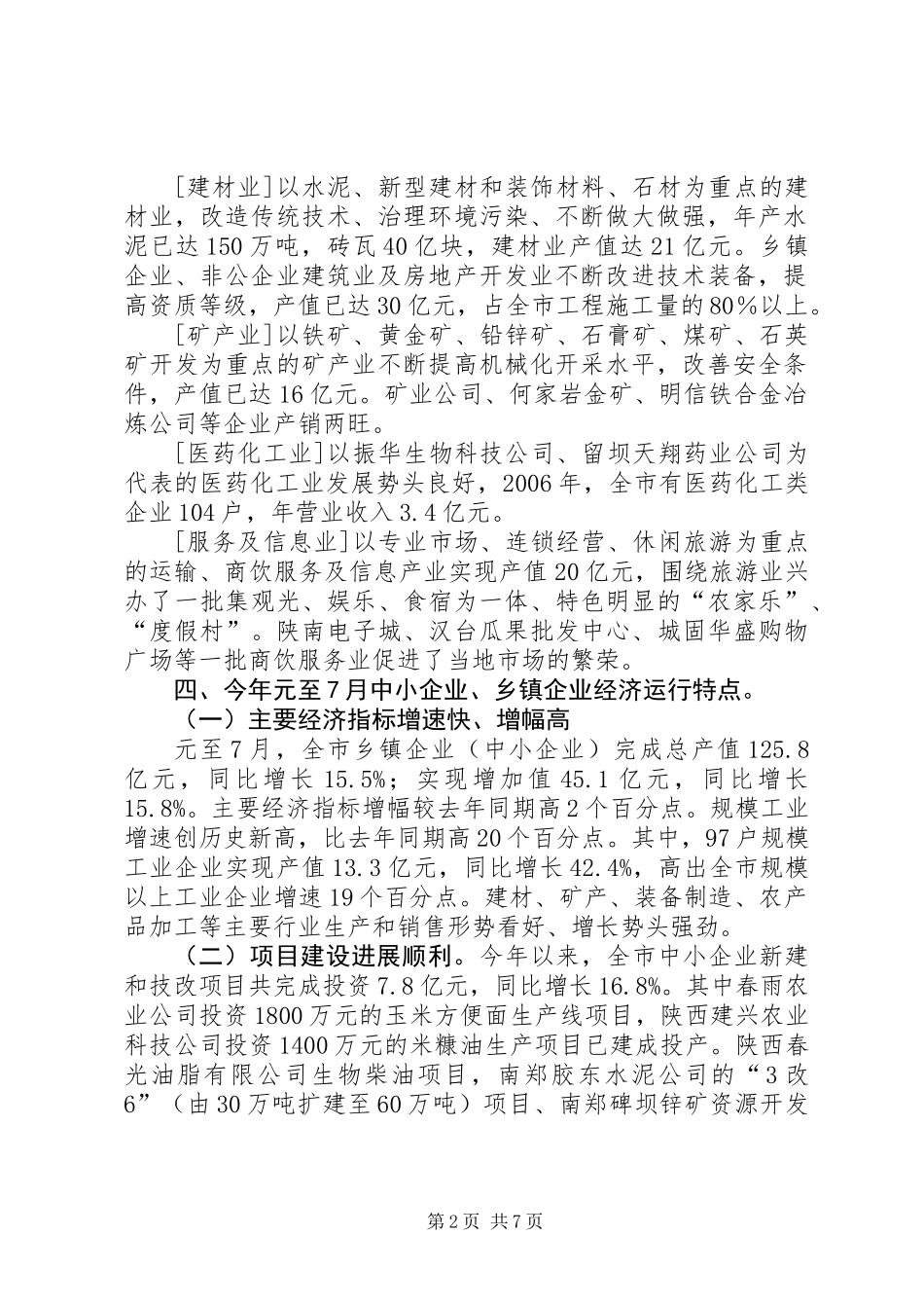 乡镇企业基本情况汇报材料_第2页