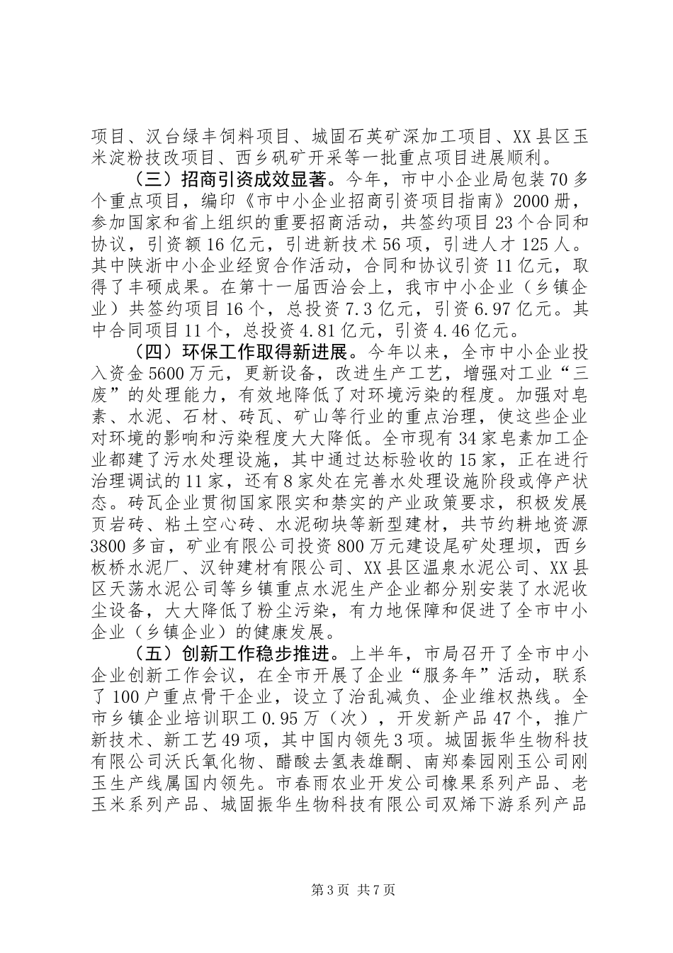 乡镇企业基本情况汇报材料_第3页