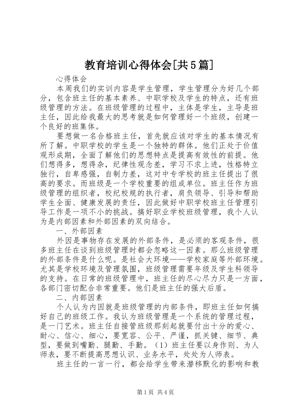 教育培训心得体会[共5篇]_第1页