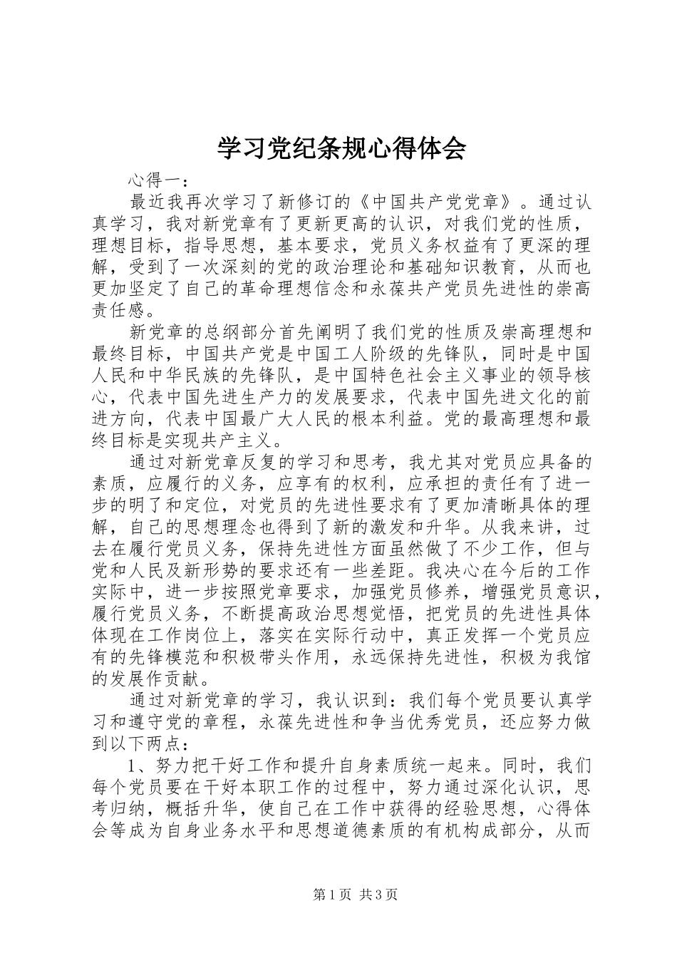 学习党纪条规心得体会 _第1页