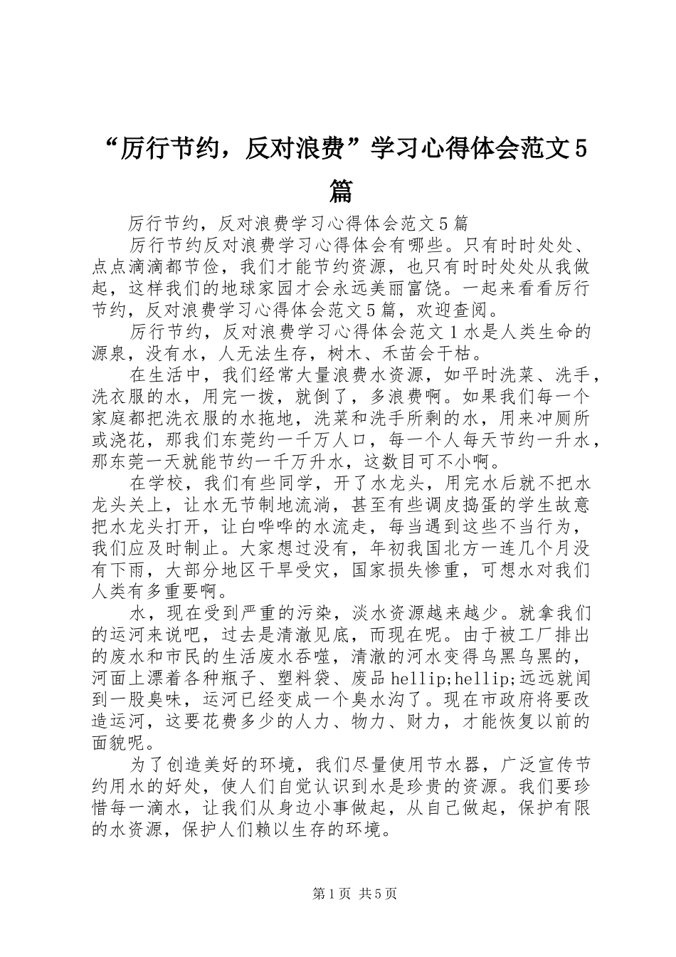 “厉行节约，反对浪费”学习心得体会范文5篇_第1页