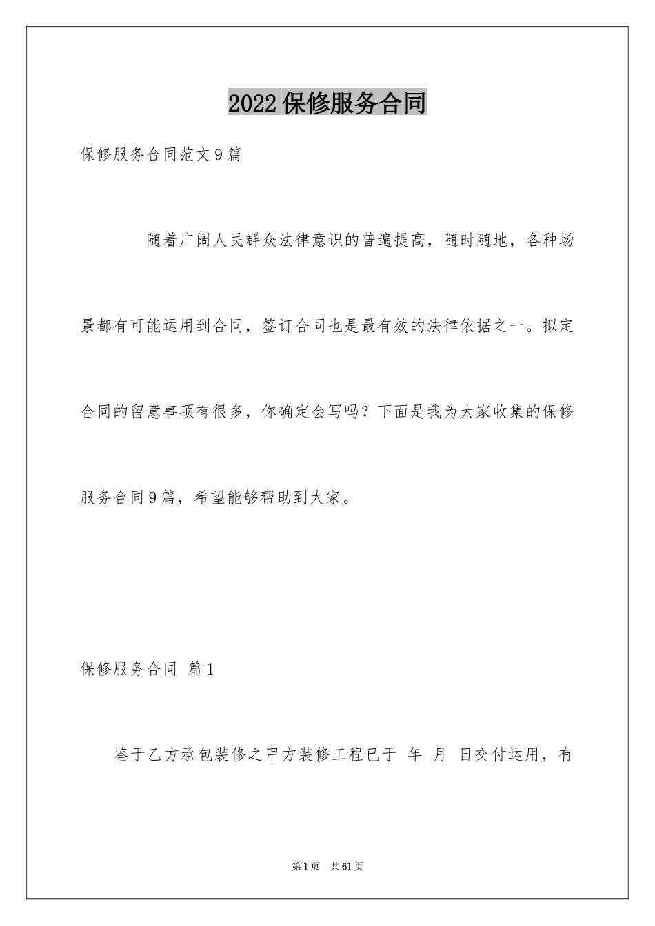 2024保修服务合同_70_第1页