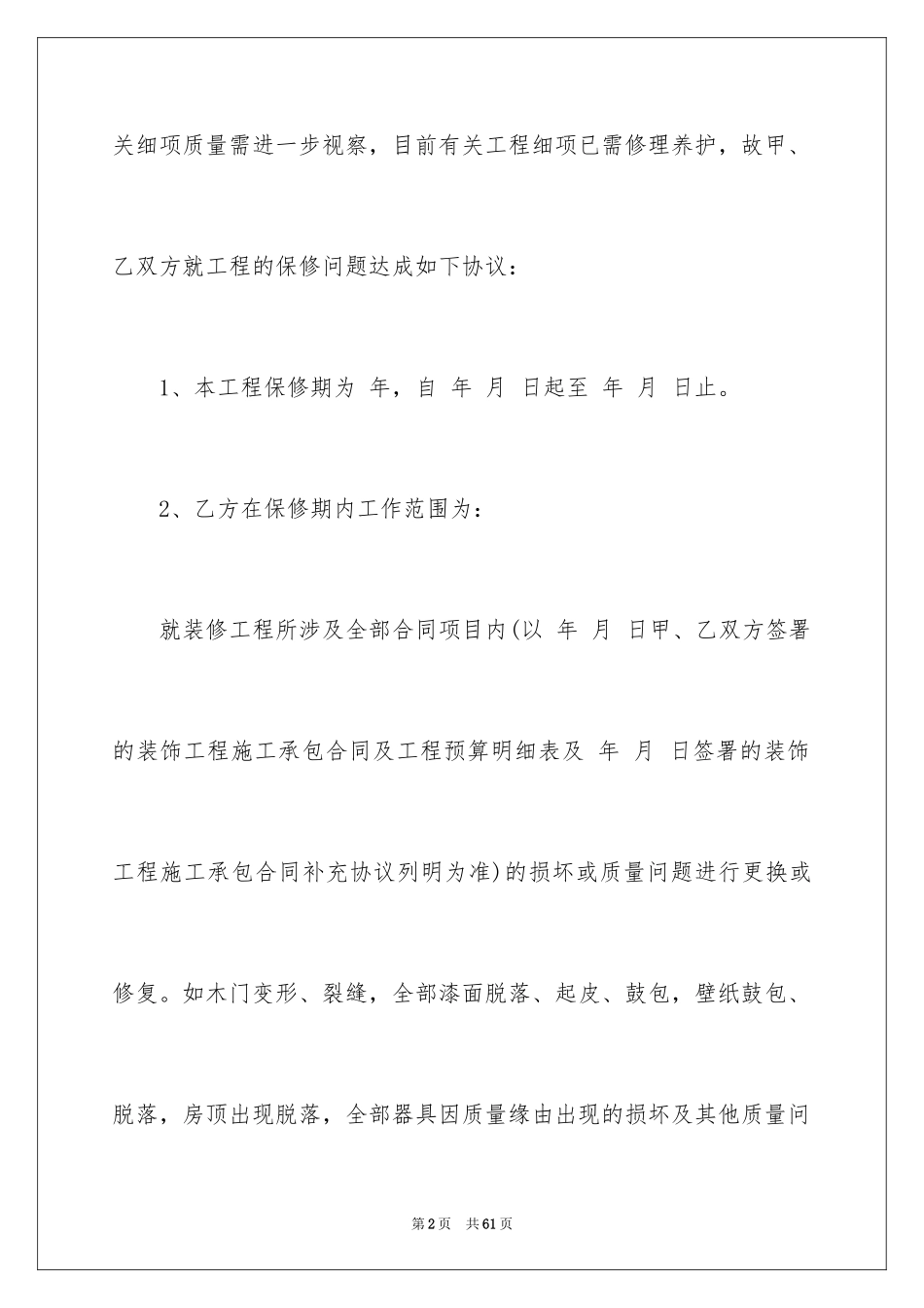 2024保修服务合同_70_第2页