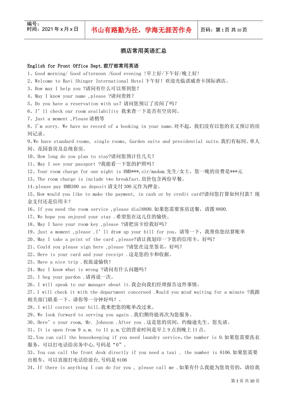 酒店常用英语汇总(DOC9页)_第1页