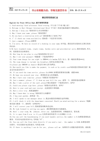 酒店常用英语汇总(DOC9页)