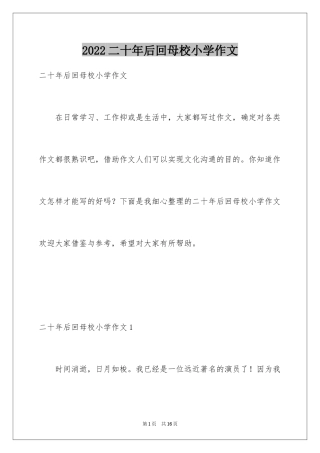 2024二十年后回母校小学作文