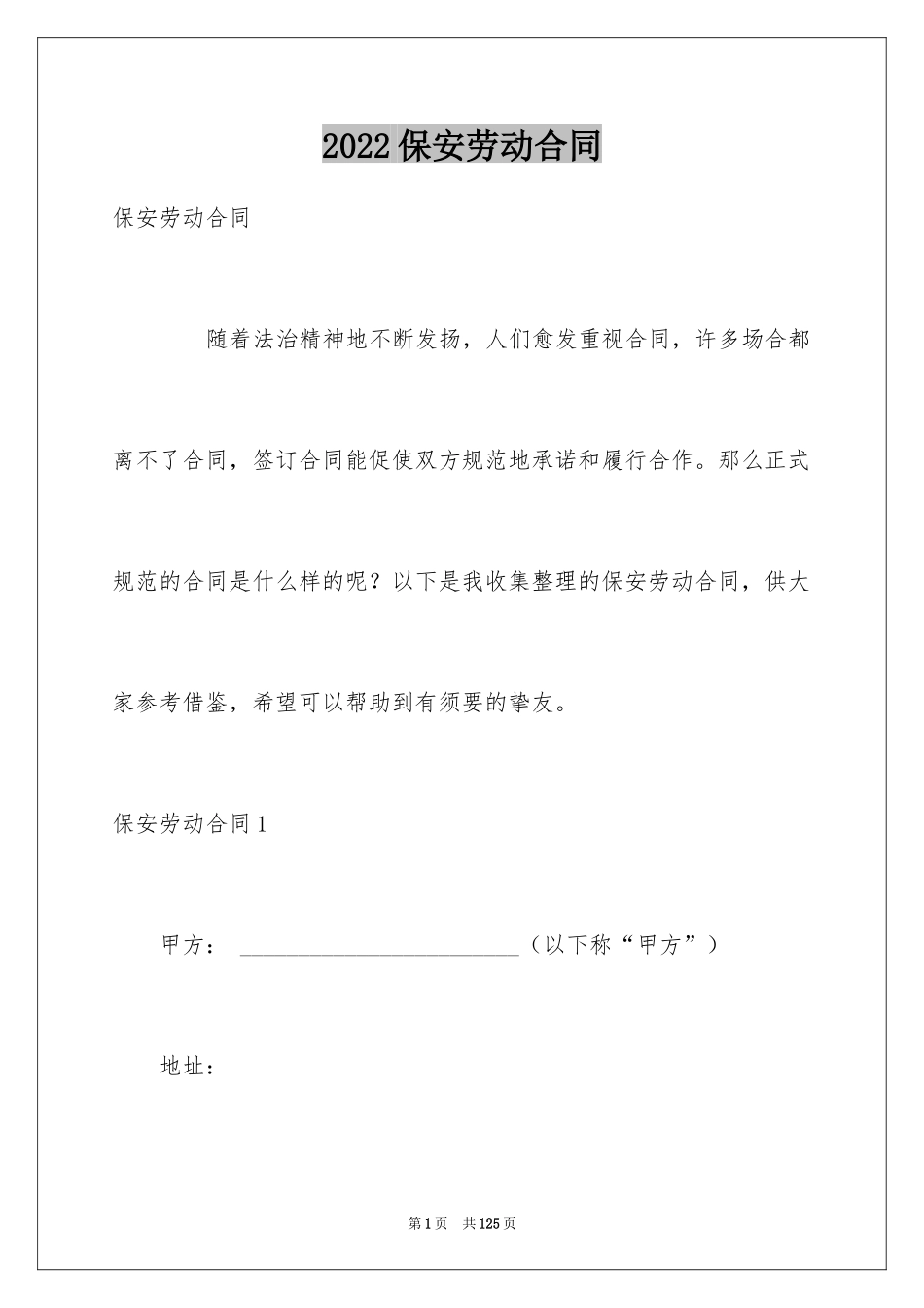 2024保安劳动合同_1_第1页