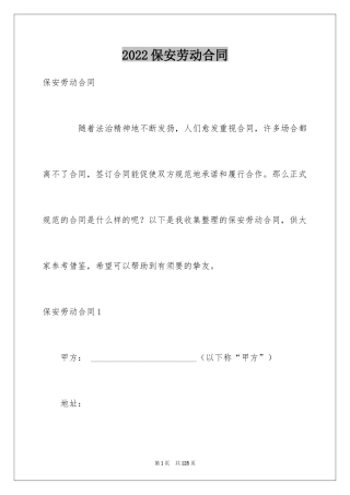 2024保安劳动合同_1
