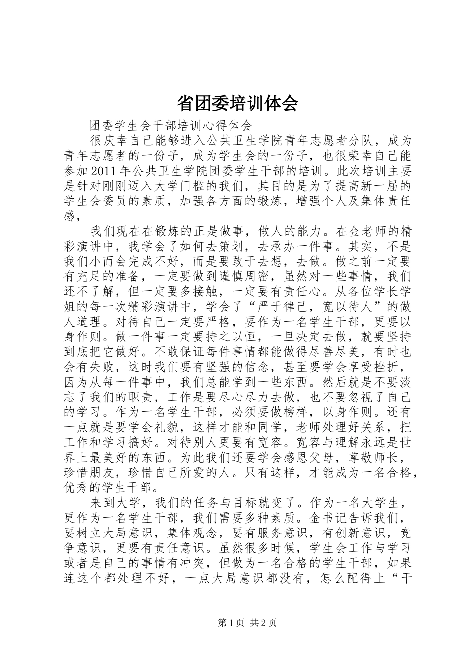 省团委培训体会 _第1页